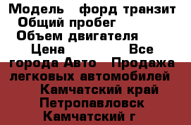  › Модель ­ форд.транзит › Общий пробег ­ 250 000 › Объем двигателя ­ 2 › Цена ­ 250 000 - Все города Авто » Продажа легковых автомобилей   . Камчатский край,Петропавловск-Камчатский г.